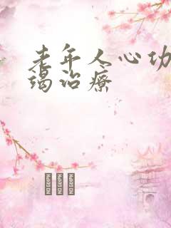 老年人心功能衰竭治疗