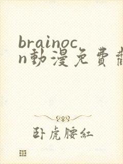 brainocn动漫免费观看高清