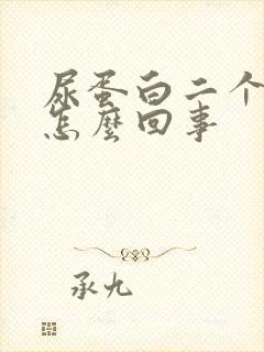 尿蛋白二个加号怎么回事