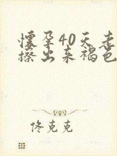 怀孕40天老是擦出来褐色的血