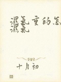 湿气重的怎样排湿气