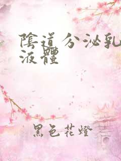 阴道分泌乳白色液体