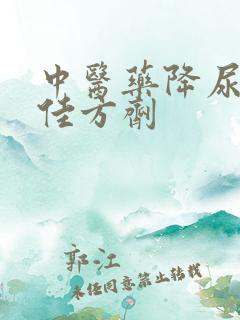 中医药降尿酸最佳方剂