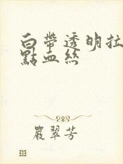 白带透明拉丝带点血丝