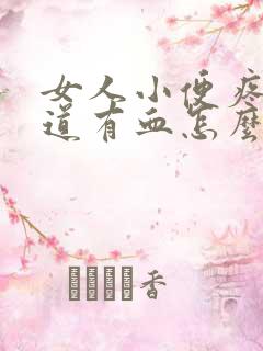 女人小便疼 阴道有血怎么回事