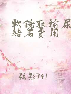 软镜取输尿管有结石费用