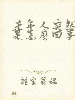 老年人突然心衰是怎么回事