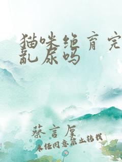 猫咪绝育完还会乱尿吗