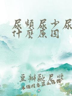 尿频尿少尿急是什么原因