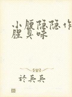 小腹隐隐作痛有腥臭味