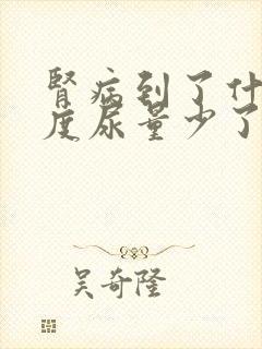 肾病到了什么程度尿量少了