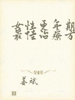 女性更年期漏尿最佳治疗方法