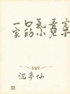 一口气看完财阀家的小儿子