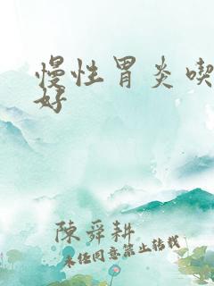 慢性胃炎吃啥药好