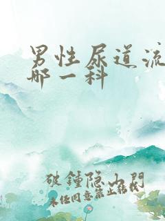 男性尿道流脓看哪一科