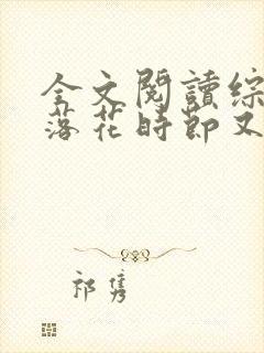 全文阅读综影视落花时节又逢君