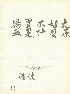 肠胃不好大便带血是什么原因