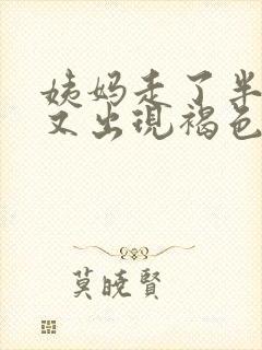 姨妈走了半个月又出现褐色分泌物