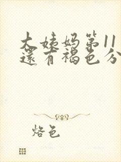 大姨妈第11天还有褐色分泌物