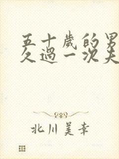 五十岁的男人多久过一次夫妻生活