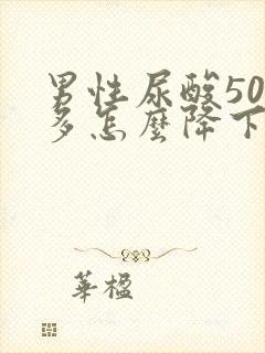 男性尿酸500多怎么降下去