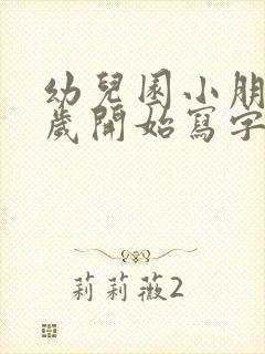 幼儿园小朋友几岁开始写字比较好