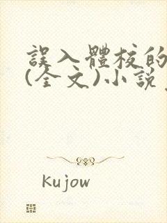 误入体校的女生(全文)小说免费阅读