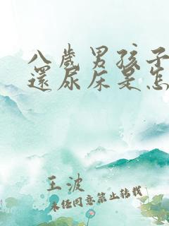 八岁男孩子睡觉还尿床是怎么回事