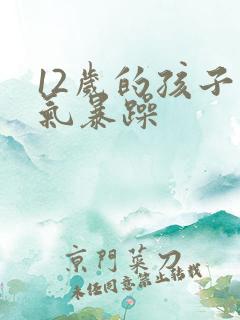 12岁的孩子脾气暴躁