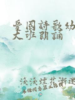 爱国诗歌幼儿园大班朗诵