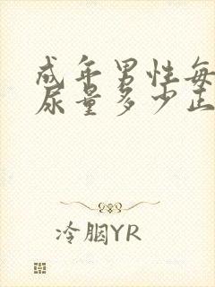 成年男性每次排尿量多少正常