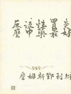 反流性胃炎吃什么中药最好