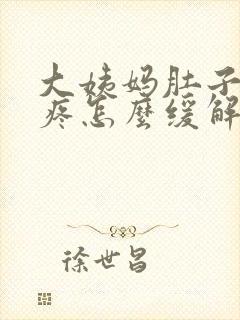 大姨妈肚子特别疼怎么缓解