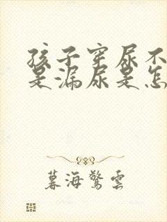 孩子穿尿不湿老是漏尿是怎么回事