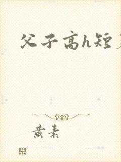 父子高h短篇
