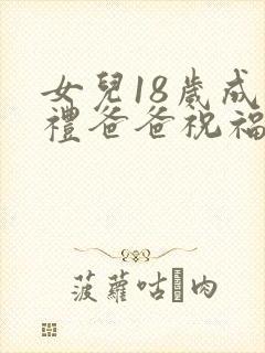 女儿18岁成人礼爸爸祝福语怎么说