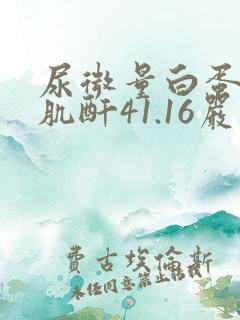 尿微量白蛋白/肌酐41.16严重吗