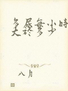 多尿每小时尿量大于多少