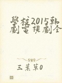 学校2015韩剧电视剧全集免费观看