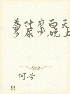 为什么白天喝水多尿少,晚上排尿次数多?