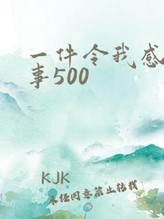 一件令我感动的事500