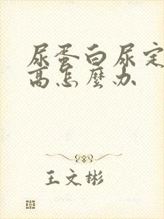 尿蛋白尿定量都高怎么办