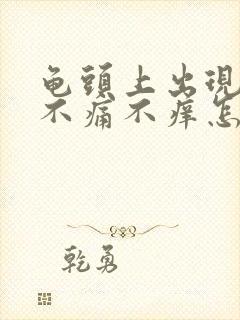 龟头上出现红斑不痛不痒怎么回事