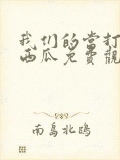 我们的当打之年西瓜免费观看全集