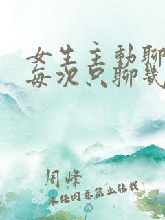 女生主动聊天但每次只聊几句