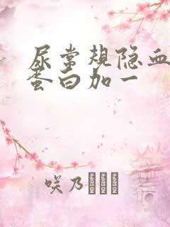 尿常规隐血2尿蛋白加一