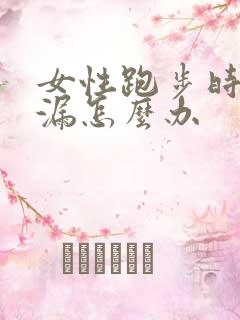 女性跑步时会尿漏怎么办