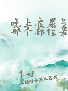 晚上夜尿多按摩哪个部位最有效