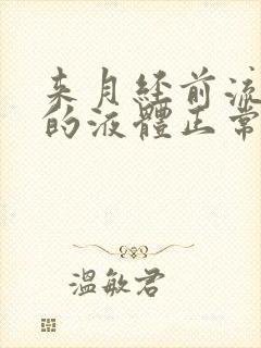 来月经前流白色的液体正常吗