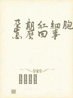 孕期红细胞低是怎么回事